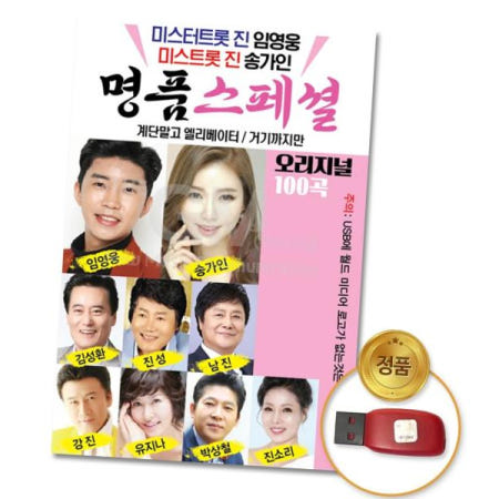 Q뮤직 임영웅 (더지엠)USB_NEW명 품스페셜100곡
