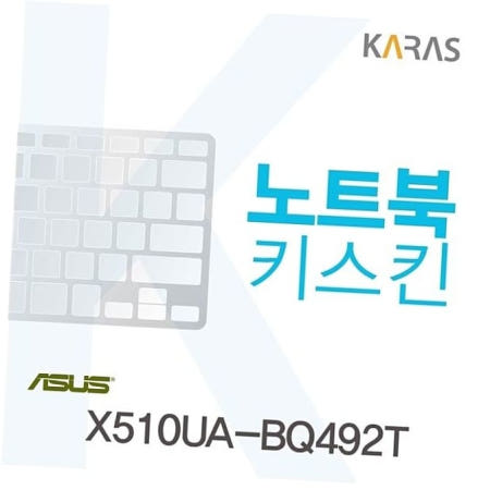 노트북키스킨 ASUS 키커버 X510UA-BQ492T용