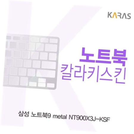 자판덮개 삼성 노트북9 metal 칼라키스킨 NT900X3J-KSF용