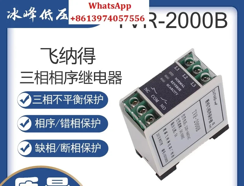 TVR-2000B 위상 장애 시퀀스 보호대 3상보호대
