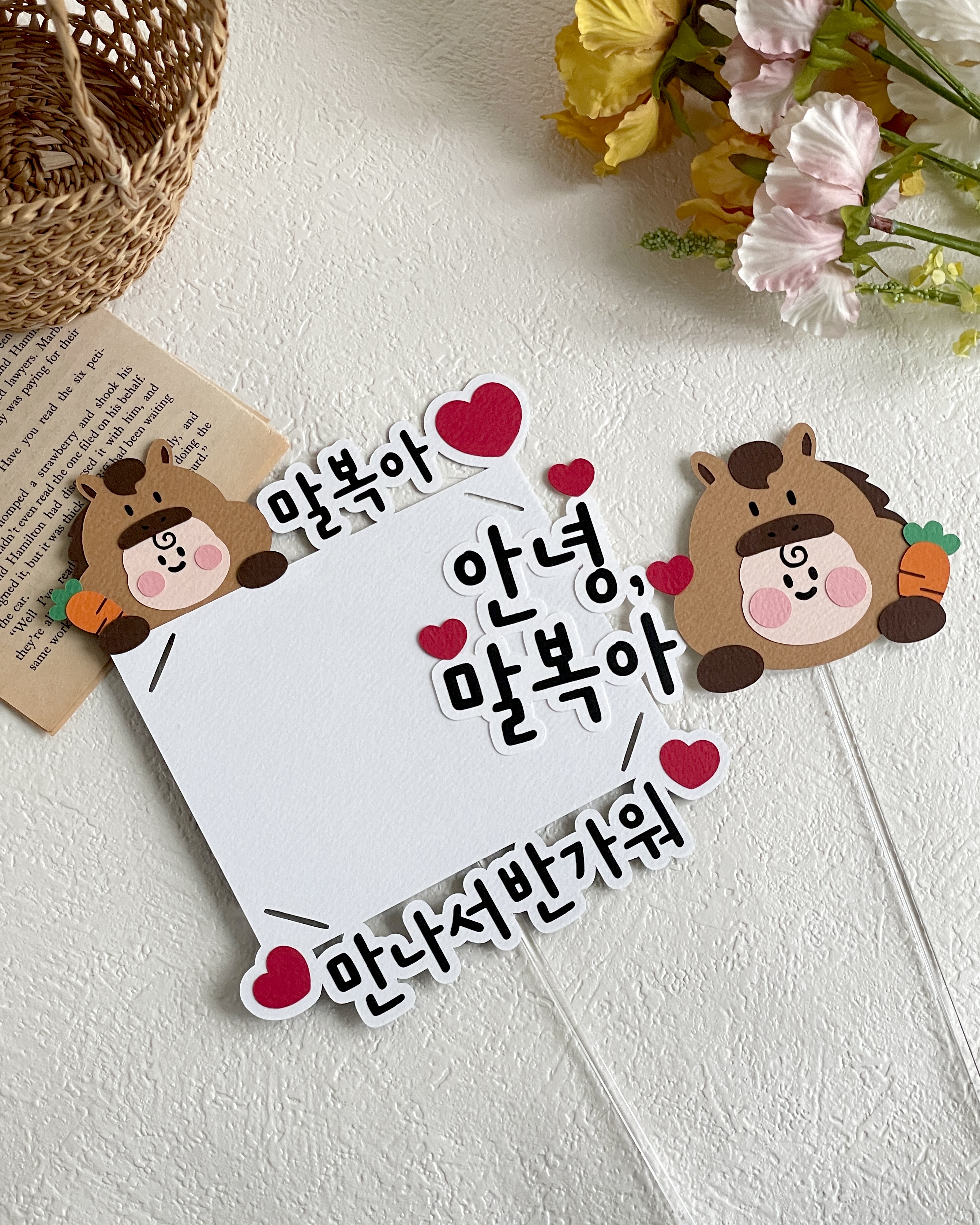 임신 축하 토퍼 말띠 태교 여행 만삭 촬영 셀프 임신 출산 축하 베이비샤워 소품 제작 이미지 6