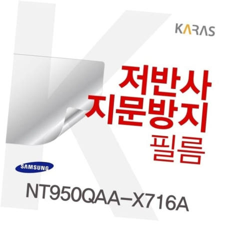 액정필름 삼성 저반사필름 NT950QAA-X716A용