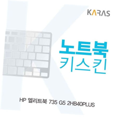 실리콘 HP 엘리트북 735 노트북키스킨 키커버 G5 2HB40PLUS용