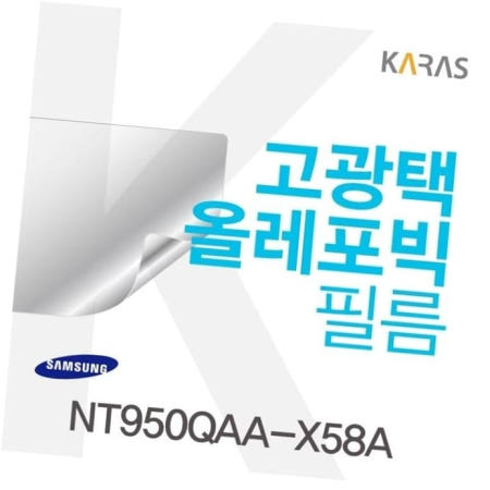 카라스인터내셔널 고광택필름 삼성 NT950QAA-X58A용