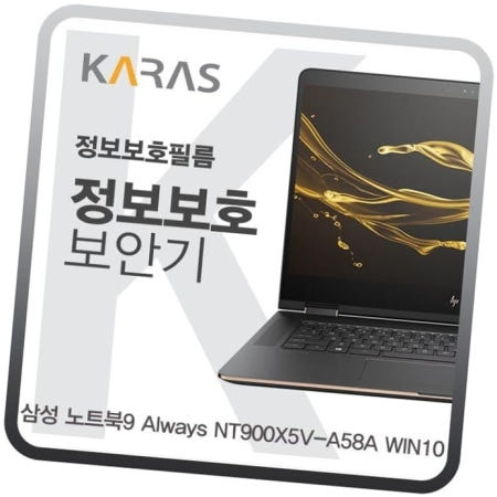 카라스인터내셔널 사생활보호 삼성 노트북9 Always 블랙에디션 정보보안필름 NT900X5V-A58A WIN10용