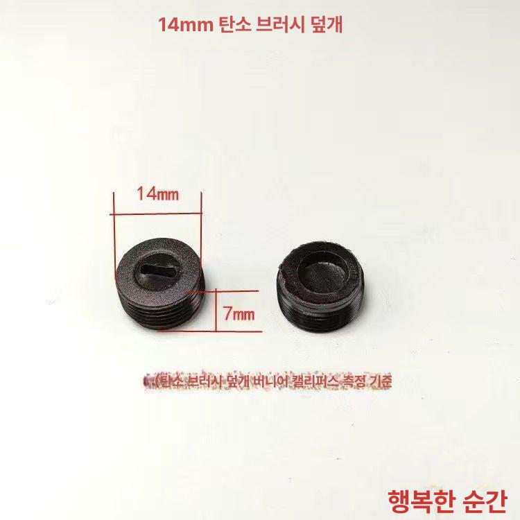 그라인더집진커버 플라스틱 스크류 카본 브러시 홀더 직경 12mm 13mm 14mm 15mm 16mm 17mm 18mm 20mm 22mm - 상세 이미지 4