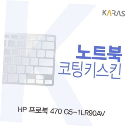 [카라스인터내셔널]자판덮개 HP 프로북 470 코팅키스킨 G5-1LR90AV용