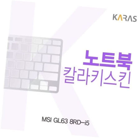컬러키스킨 MSI 칼라키스킨 GL63 8RD-i5용