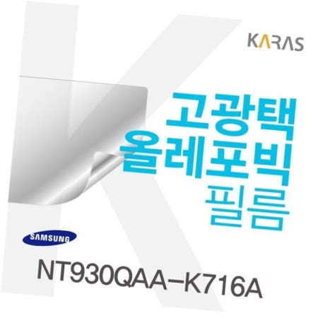 카라스인터내셔널 선명한필름 삼성 고광택필름 NT930QAA-K716A용