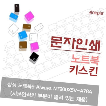 카라스인터내셔널 파인피아 삼성 노트북9 Always 문자인쇄키스킨 NT900X5V-A78A(A타입)용