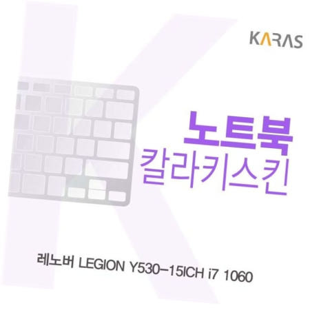 노트북키스킨 레노버 LEGION 1060용 칼라키스킨 Y530-15ICH i7