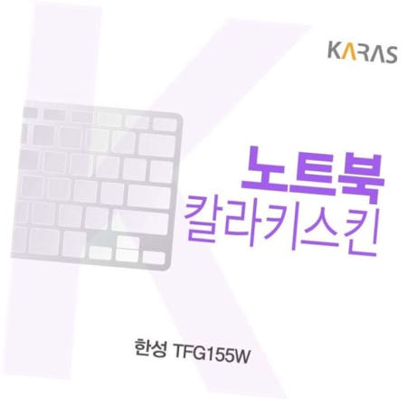 키덮개 한성 칼라키스킨 TFG155W용