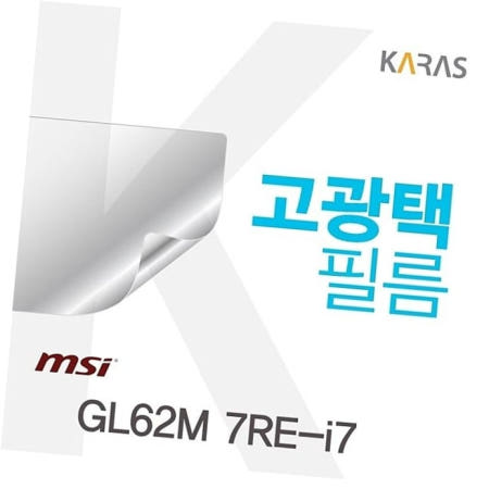 전용필름 MSI 고광택필름 GL62M 7RE-i7용