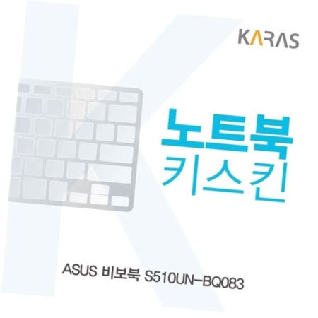 키덮개 ASUS 비보북 노트북키스킨 키커버 S510UN-BQ083용