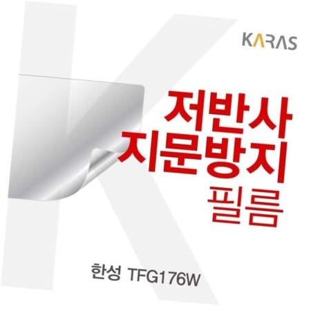 필름 한성 저반사필름 TFG176W용