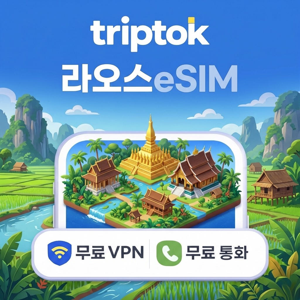 라오스 eSIM e심 5G 1GB~20GB 데이터 전화 VPN 비엔티안 가격 비교 트립톡스토어 라오스 eSIM e심 5G 1GB~20GB 데이터 전화 VPN 비엔티안