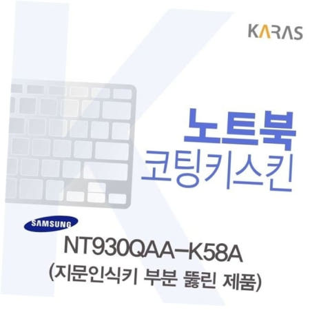 카라스인터내셔널 자판덮개 삼성 NT930QAA-K58A용 코팅키스킨(Fine45-A)