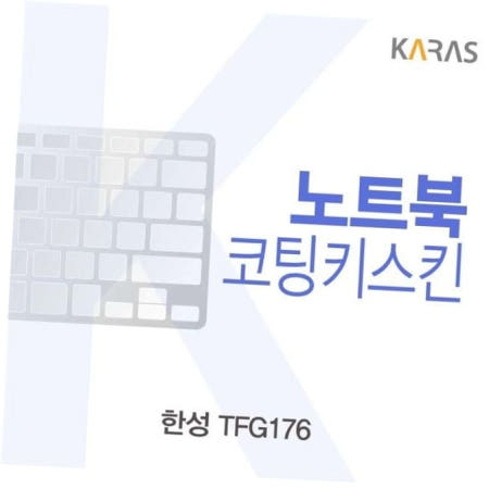 키스킨 한성 코팅키스킨 TFG176용