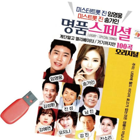 상세설명참조 USB 명 품 스페셜 임영웅 송가인 신곡