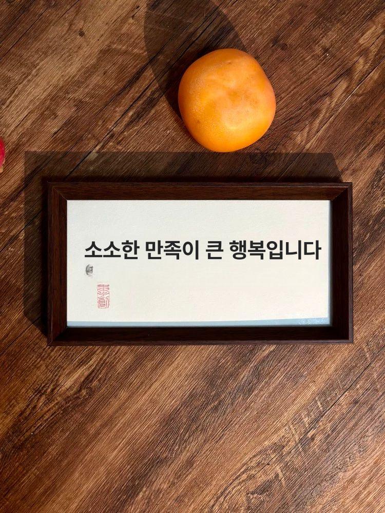 캘리그라피 서예 돈들어오는 사훈 한문 벽걸이 가훈 거실 진갈색 화이트지 블랙글씨 단독형 15 x 28 - 상세 이미지 4