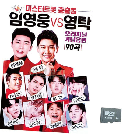 상세설명참조 트로트USB 미스터트롯 총출동 임영웅 vs 영탁 노래 SD