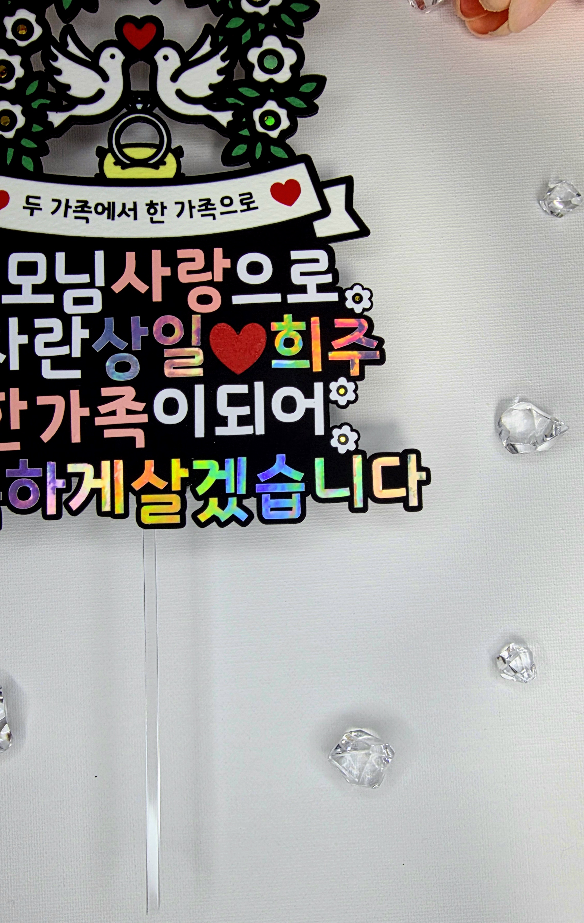맞춤제작 문구및아이콘변경가능 기념일 상견례 결혼 가족식사 결혼준비 예비신부 예비신랑 - 상세 이미지 5