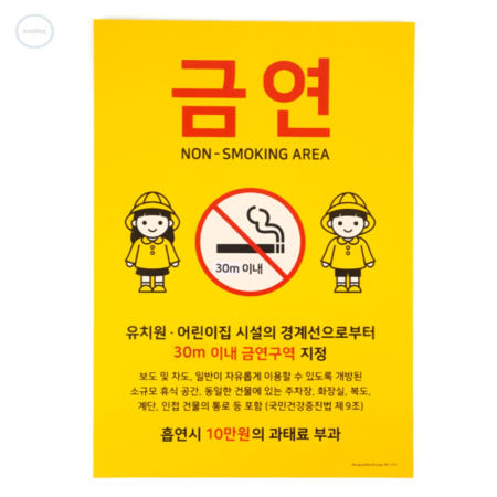 [팔구사구 협력사]금연안내판 흡연금지구역판 건물부착형알림판 어린이집근처금연알림