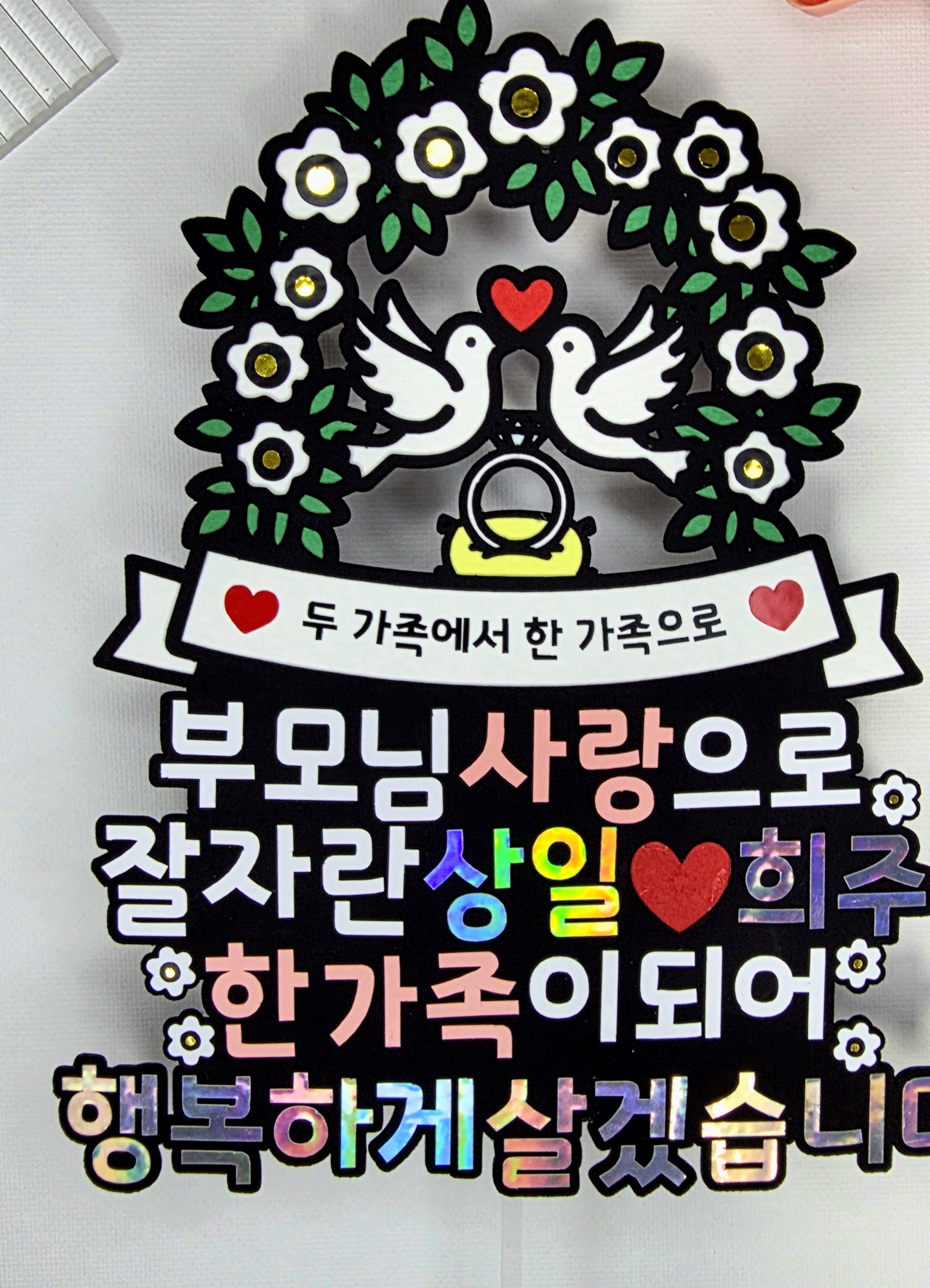 맞춤제작 문구및아이콘변경가능 기념일 상견례 결혼 가족식사 결혼준비 예비신부 예비신랑 - 상세 이미지 4