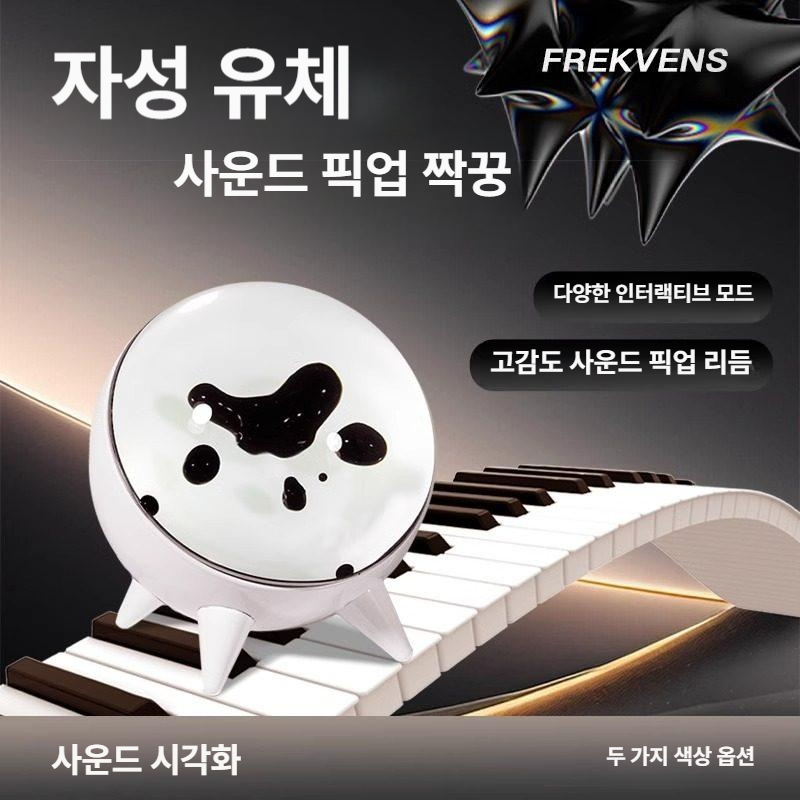 자성유체 음악의 시각화 도구 인테리어 리듬램프(소리 안남) 교육 소품 과학 선물 - 상세 이미지 2