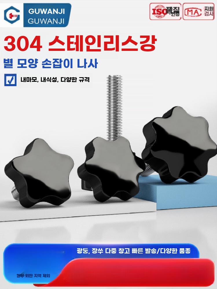 스테인리스 별모양 손잡이 나사 노브 M6 M8 기계용 - 상세 이미지 3