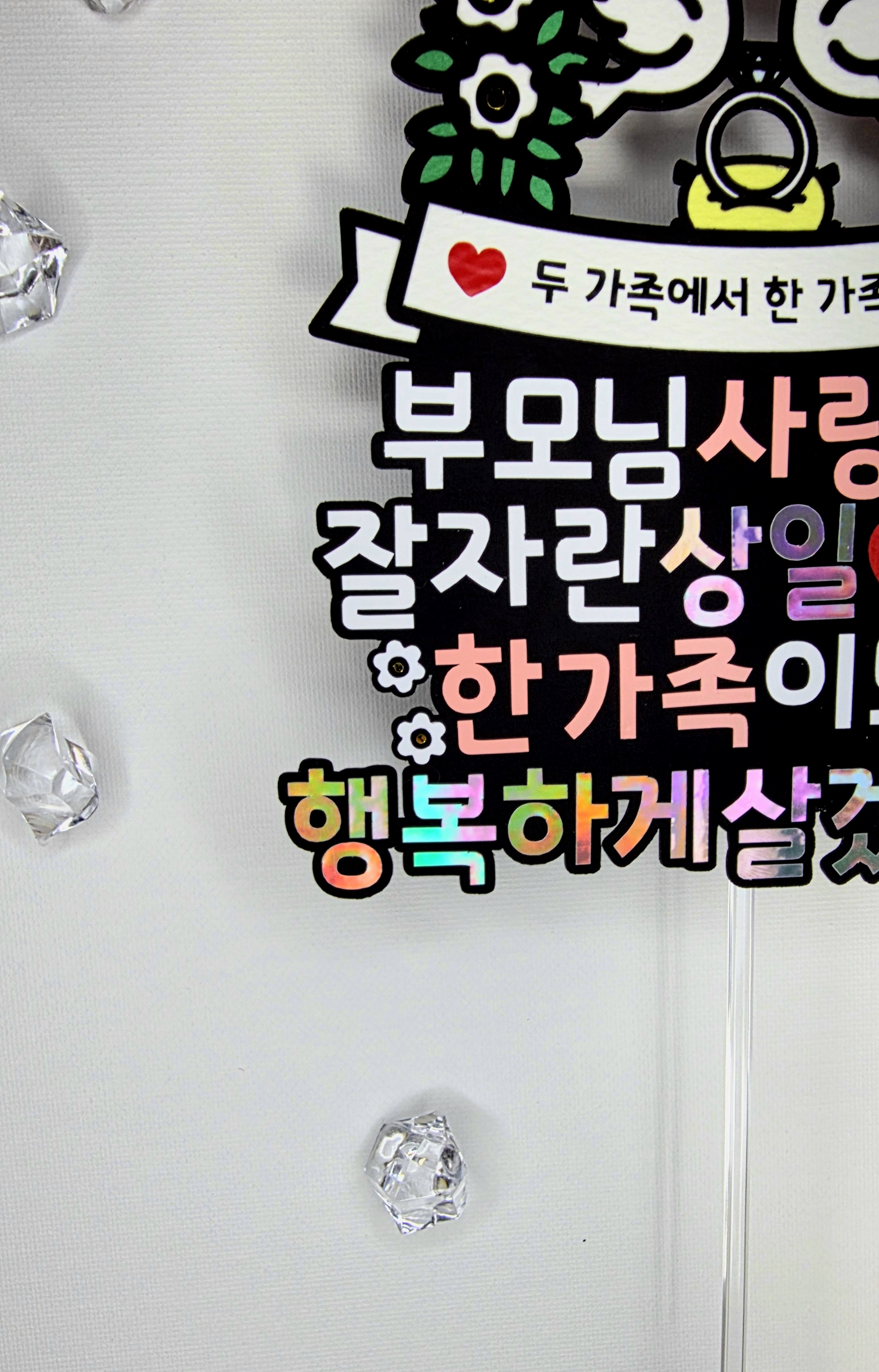 맞춤제작 문구및아이콘변경가능 기념일 상견례 결혼 가족식사 결혼준비 예비신부 예비신랑 이미지 6