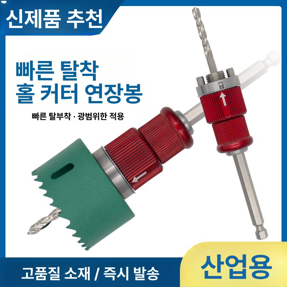 홀쏘 어댑터 카플러 퀵체인지 홀커터 비트 연장대용 분리 2세대 신형 퀵 릴리스 단일 - 상세 이미지 2
