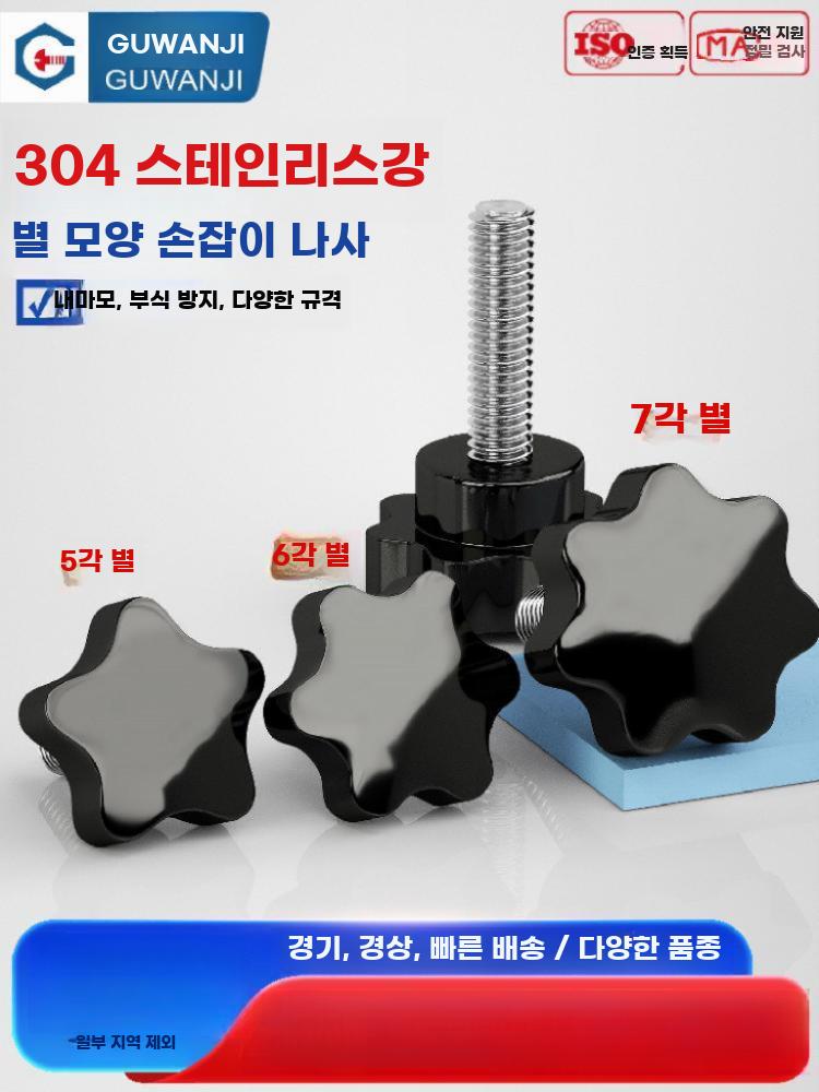 스테인리스 별모양 손잡이 나사 노브 M6 M8 기계용 - 상세 이미지 2