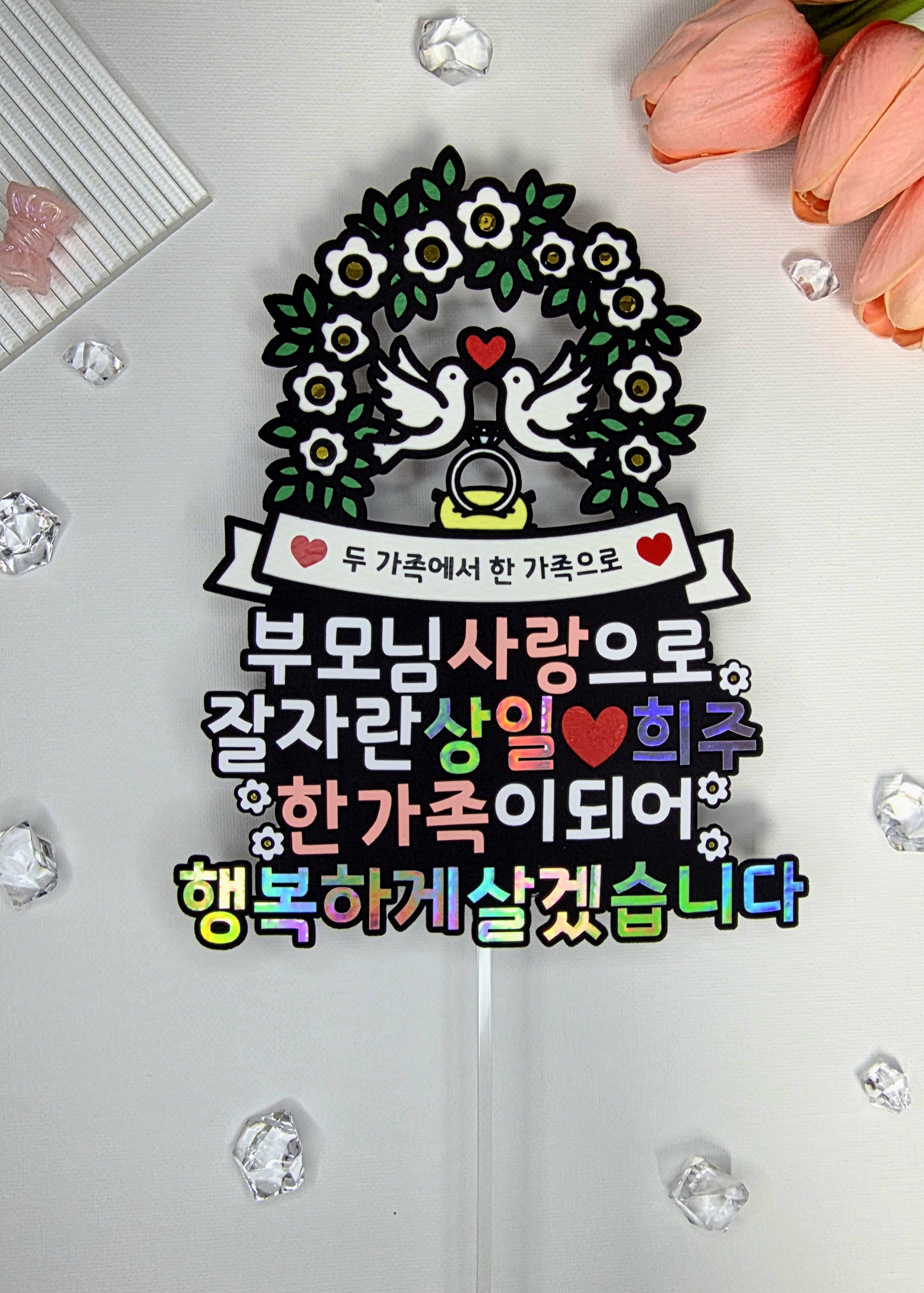 맞춤제작 문구및아이콘변경가능 기념일 상견례 결혼 가족식사 결혼준비 예비신부 예비신랑 - 상세 이미지 3