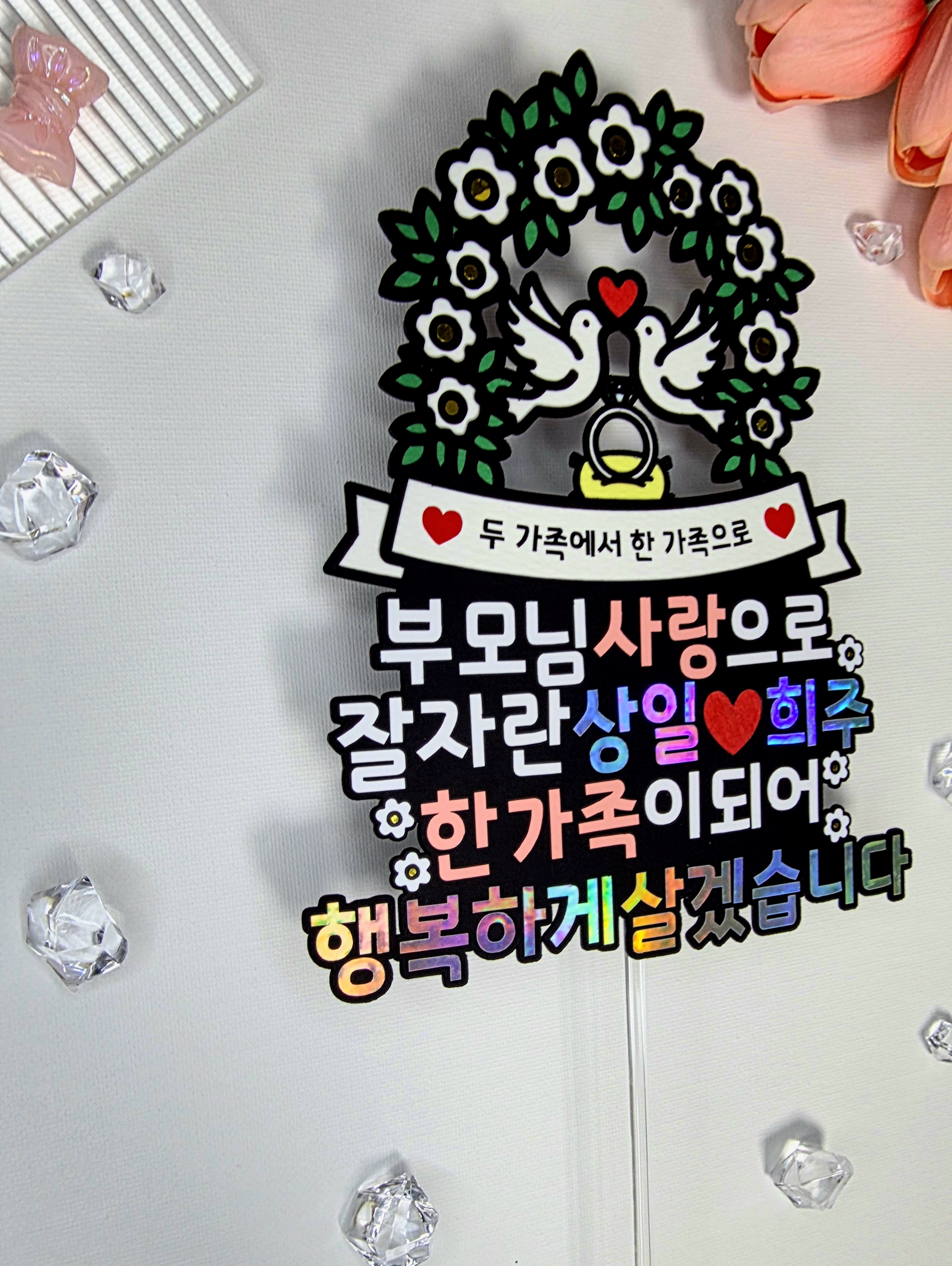맞춤제작 문구및아이콘변경가능 기념일 상견례 결혼 가족식사 결혼준비 예비신부 예비신랑 이미지 7