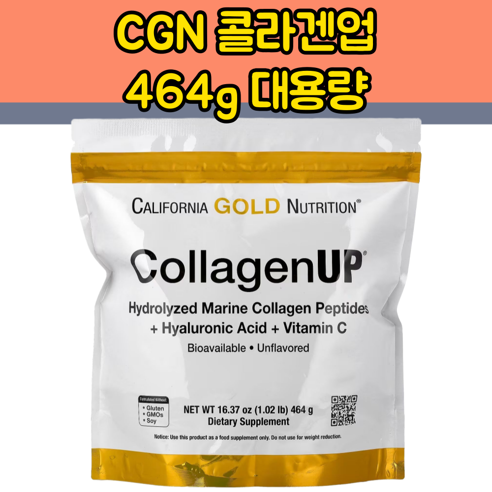 캘리포니아골드뉴트리션 어류 콜라겐업 464g(대용량) 1개 가루 분말 비타민C 히알루론산 - 메인 이미지