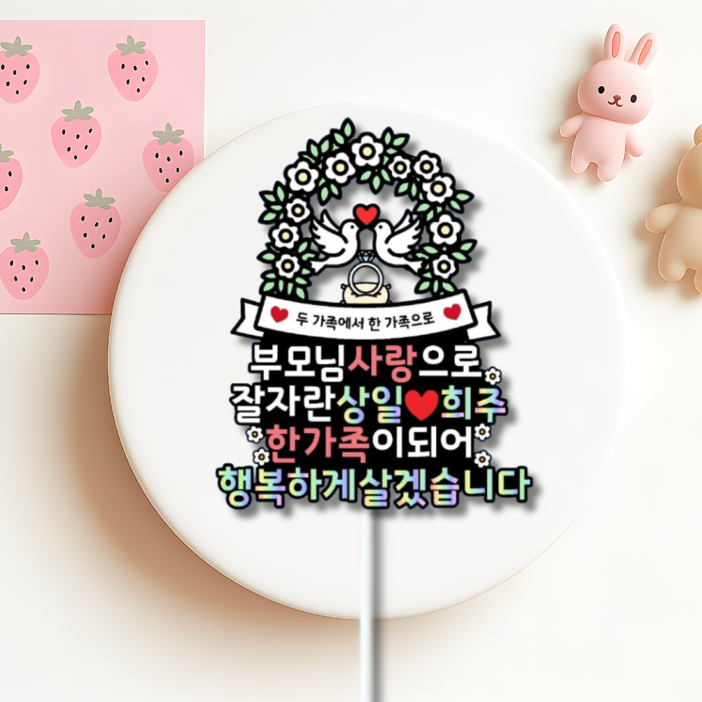 맞춤제작 문구및아이콘변경가능 기념일 상견례 결혼 가족식사 결혼준비 예비신부 예비신랑 - 상세 이미지 2