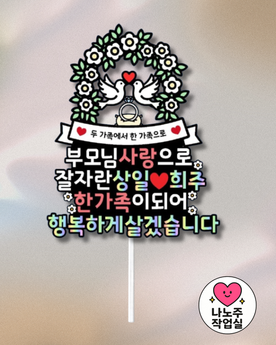 맞춤제작 문구및아이콘변경가능 기념일 상견례 결혼 가족식사 결혼준비 예비신부 예비신랑 - 상품 이미지