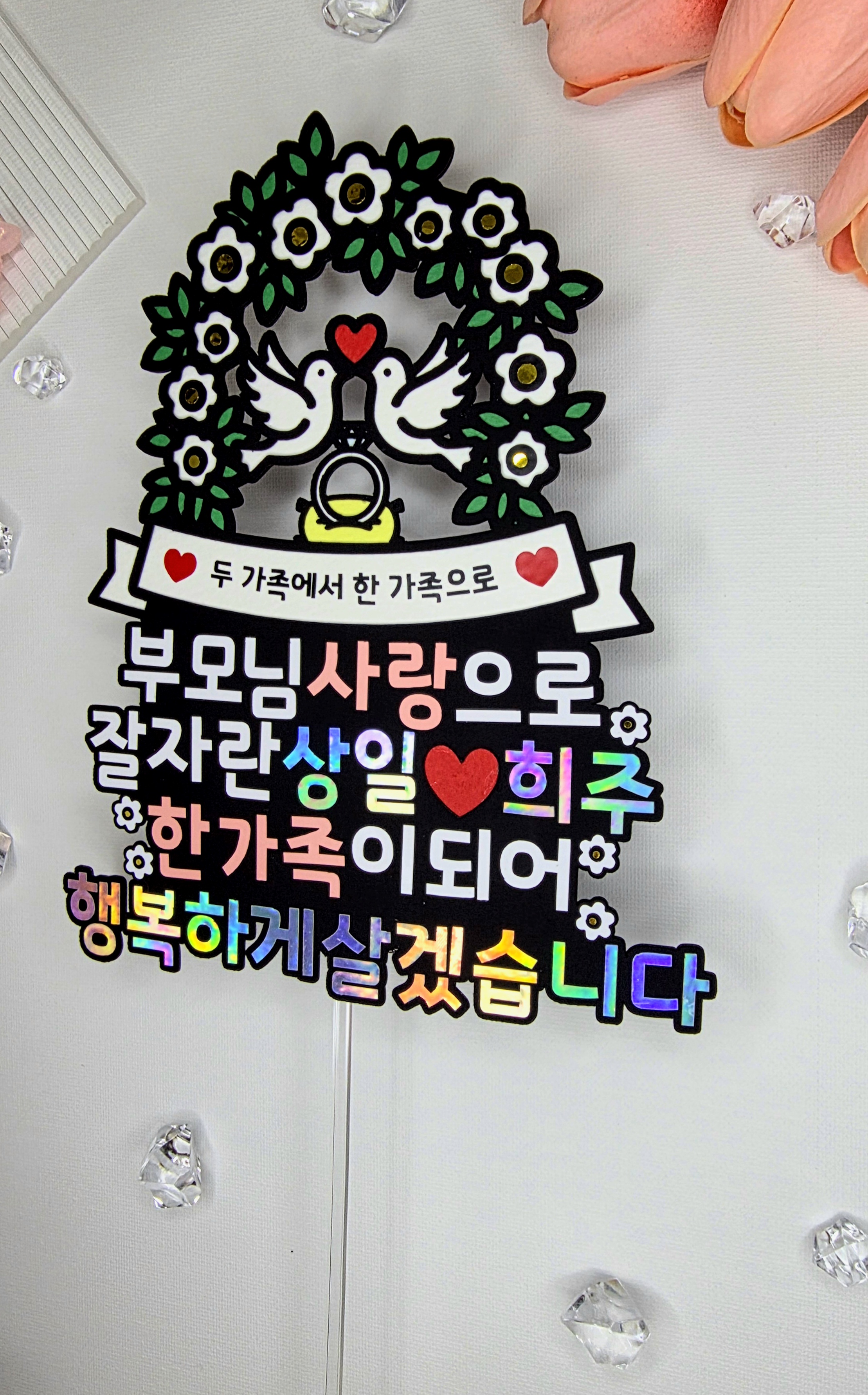 맞춤제작 문구및아이콘변경가능 기념일 상견례 결혼 가족식사 결혼준비 예비신부 예비신랑 이미지 8