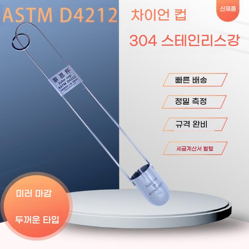 잔컵 테스터 미러 휴대용 안료 페인트도료 쟌컵 잉크 점도계 - 상세 이미지 3