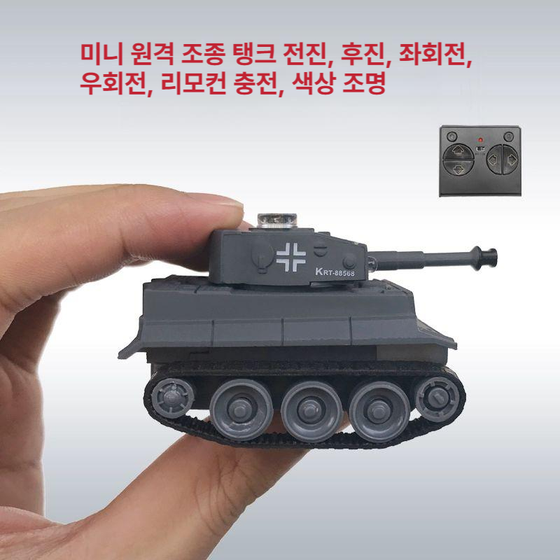 원격 조종 탱크 전차 초소형 RC 미니 밀리터리 무선 충전 리모컨 타이거그레이표준 표준 충전식 - 상품 이미지