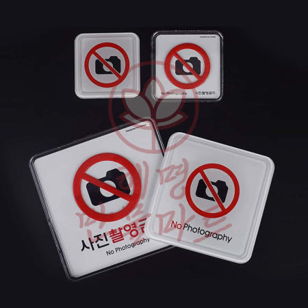 혜명몰협력사 혜명만물마트 촬영금지 표지판 사진전 부착형 표시 경고판 아크릴