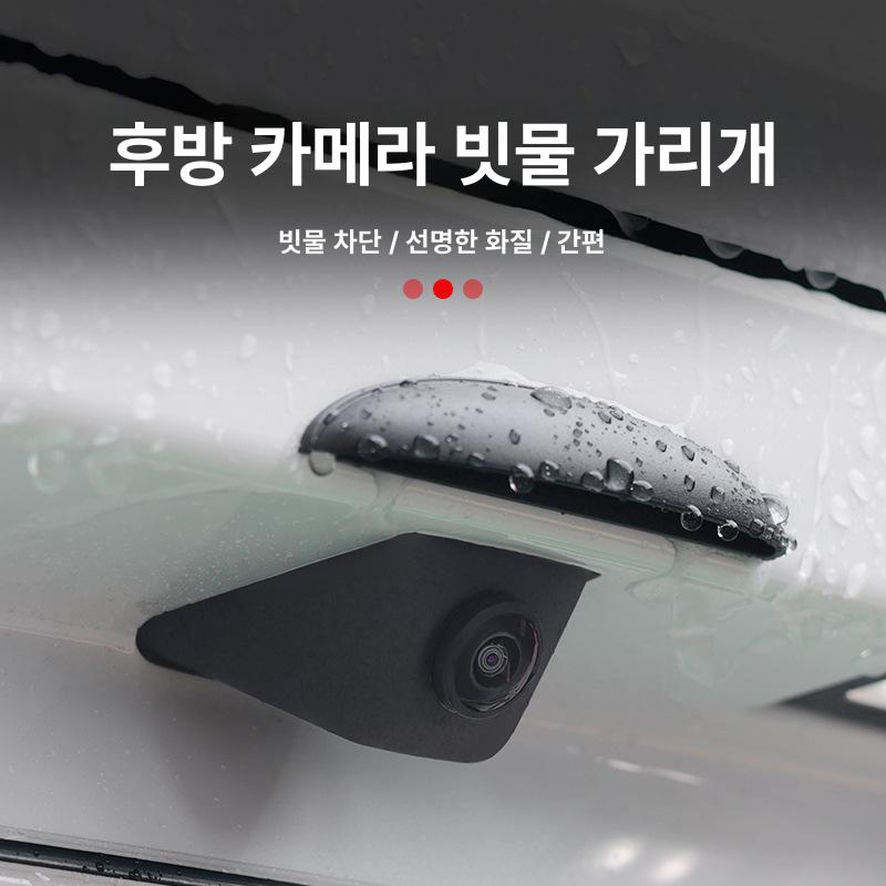 자동차 후방 카메라 커버 방우 쉴드 보호기 방수 레인 1개입 - 상세 이미지 3