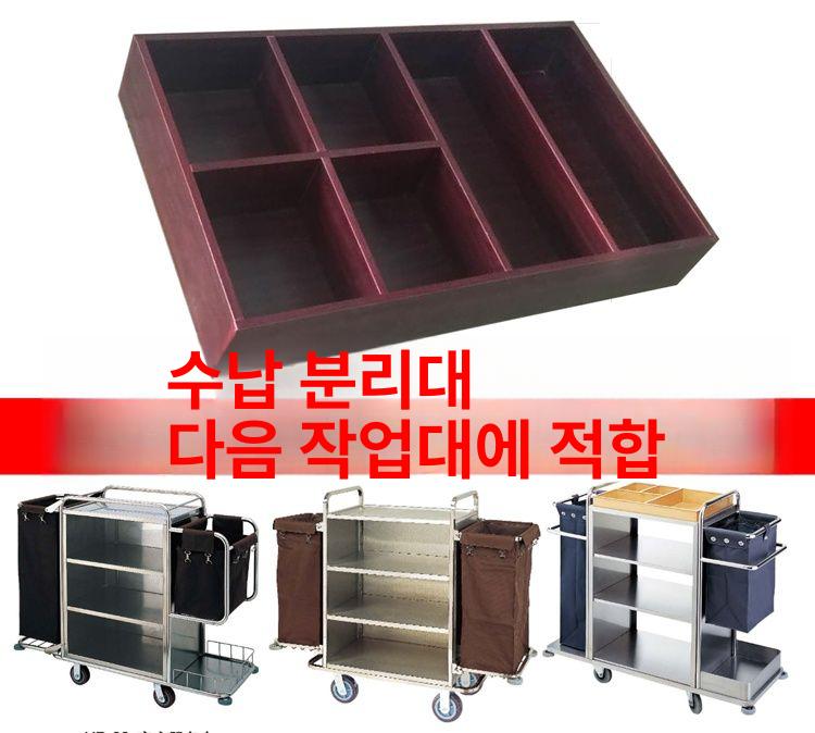 목재 칸막이 객실 수납함 작업 선반 다기능 청소 대형 파티션 카트 나무 우드 - 상세 이미지 2