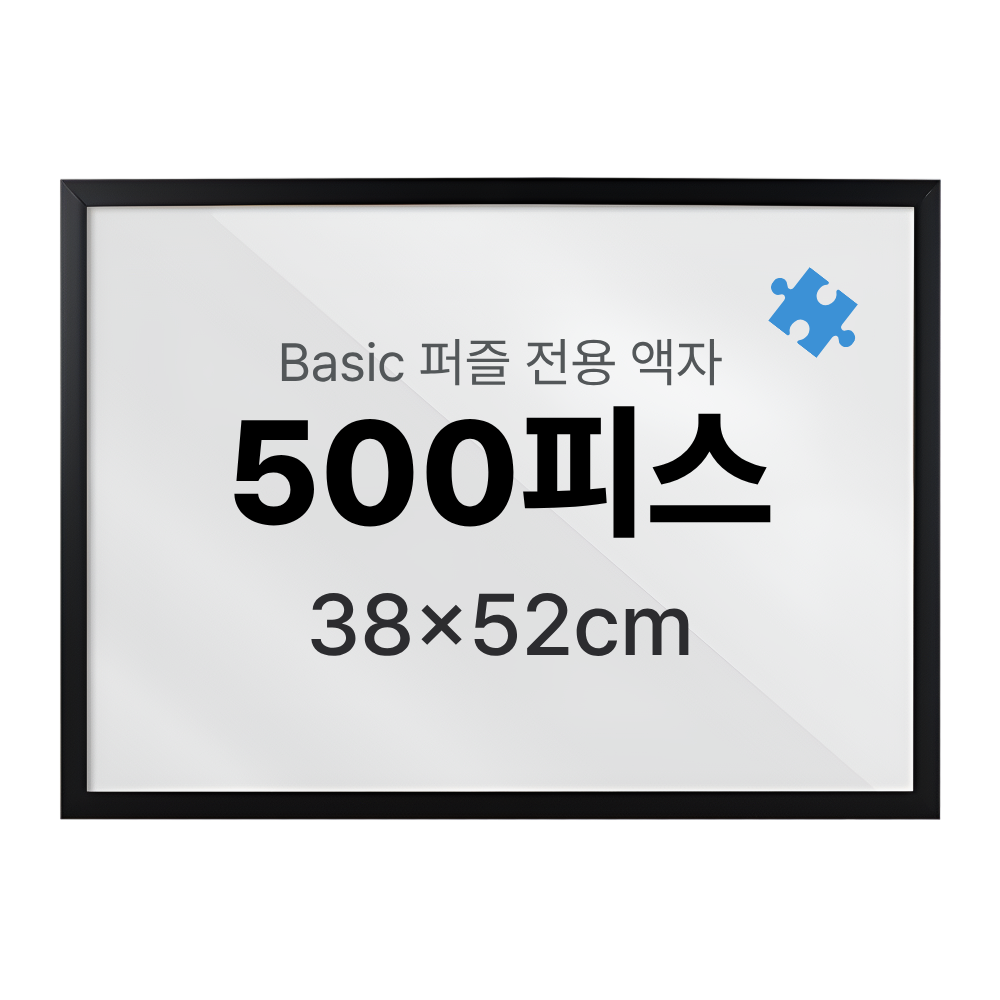500 피스 퍼즐 액자 프레임 슬림 블랙 액자 38x52cm - 상품 이미지