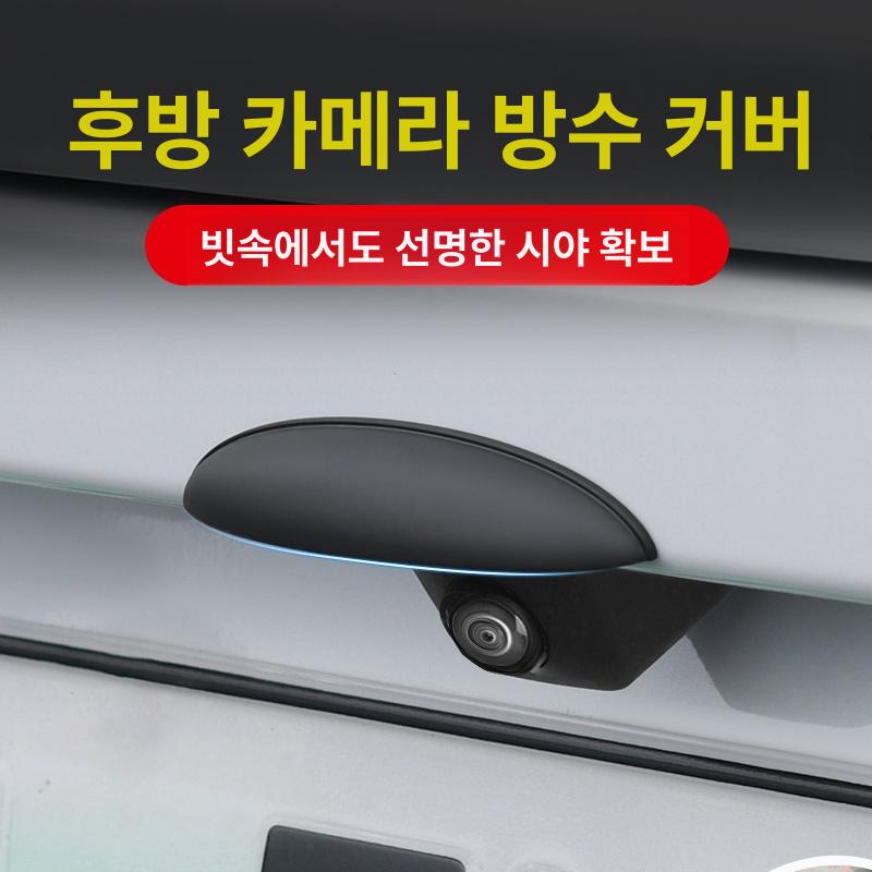 자동차 후방 카메라 커버 방우 쉴드 보호기 방수 레인 1개입 - 상세 이미지 2