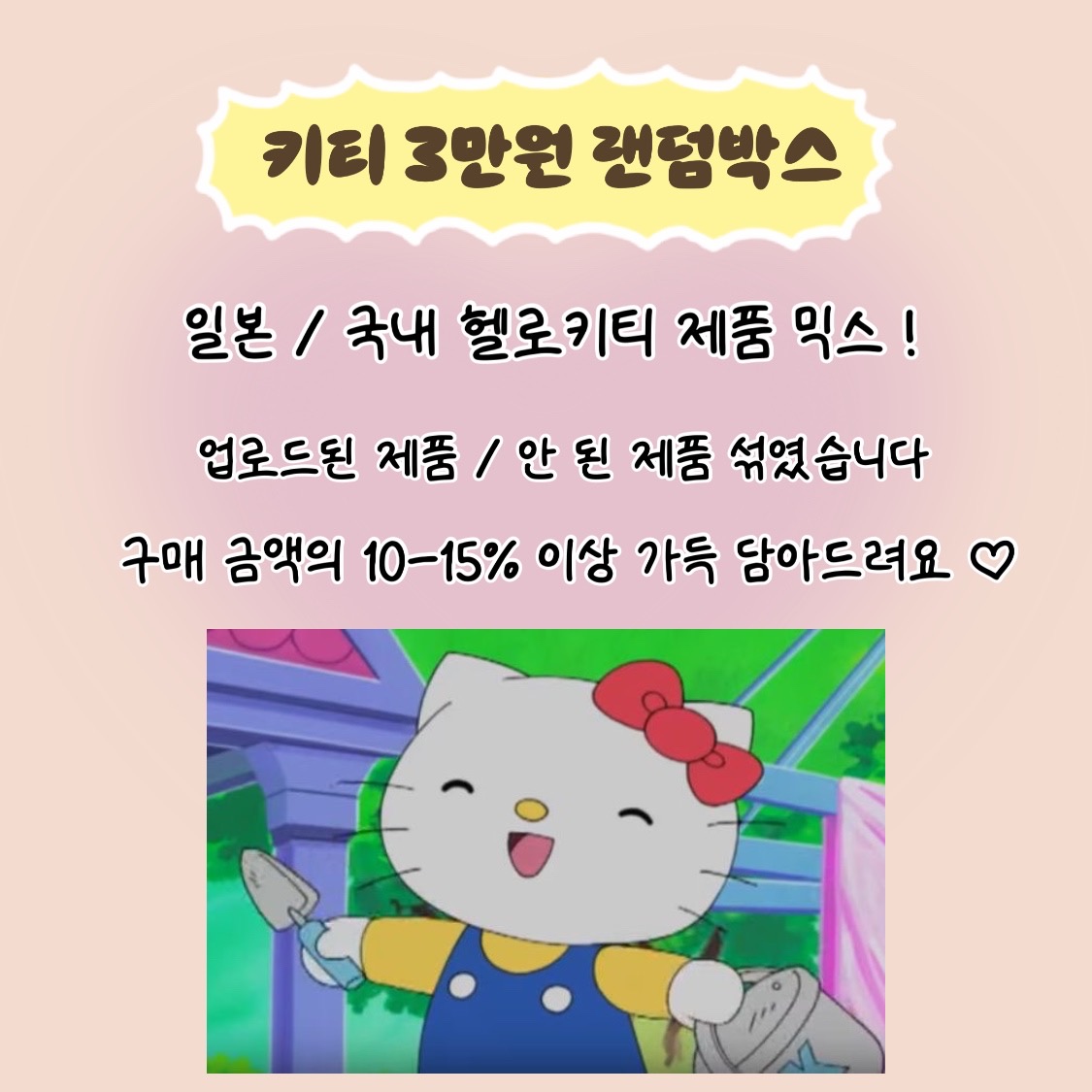 3만원 헬로키티 랜덤박스 꼬모다미 - 상품 이미지