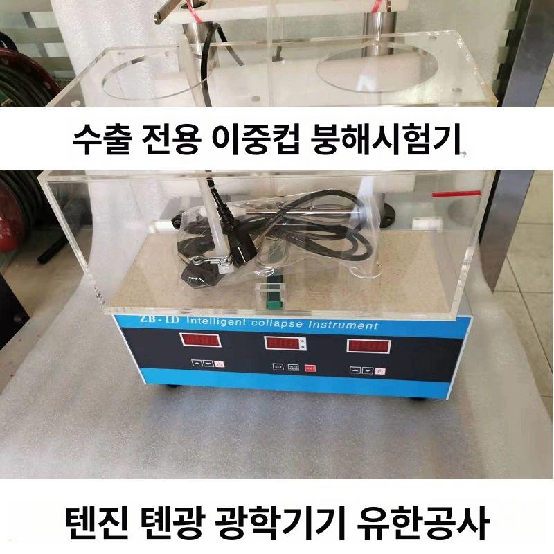붕해도 시험기 캡슐 검출기 알약 용해도 분석기 태블릿 BJ-1 단일컵 세금계산서미포함 - 상세 이미지 3