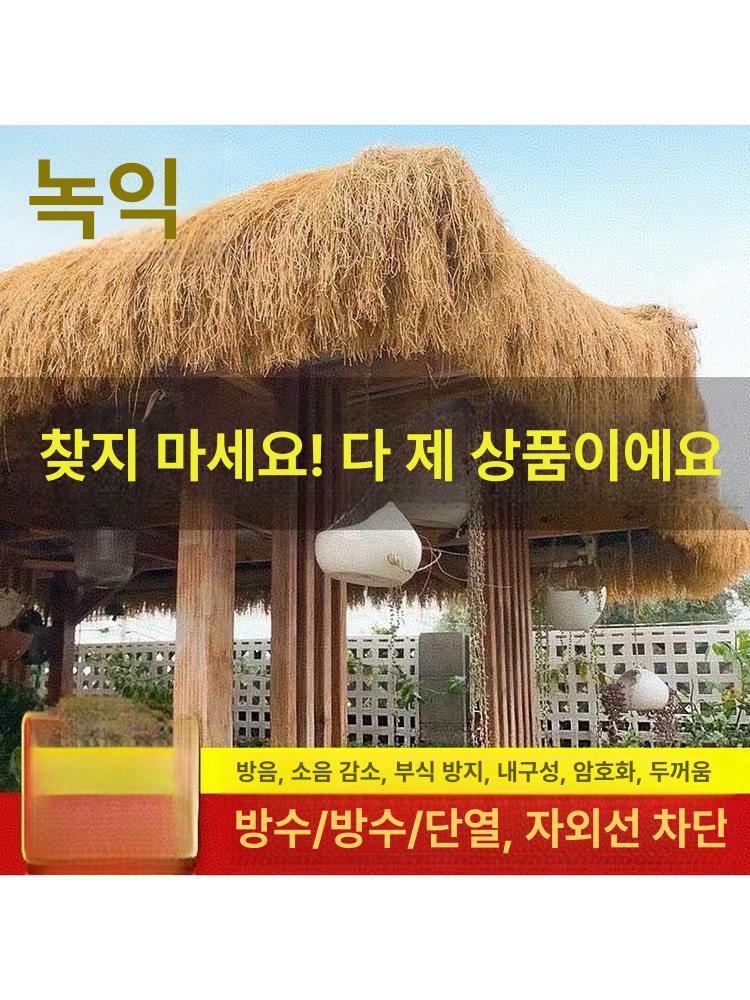 밀짚 장식재 인테리어 짚공예 소품 원두막 자재 지푸라기 33열 LD 방수 1mx10m 2310바늘 - 상세 이미지 5