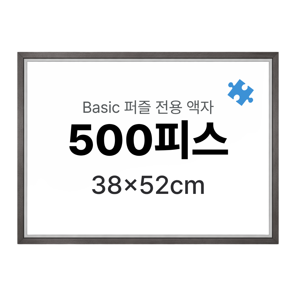 500 피스 퍼즐 액자 프레임 슬림 블랙 액자 38x52cm - 상세 이미지 5